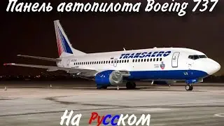 Гайд по панели автопилота Boeing 737 на Русском для чайников. Хороший гайд для новичков