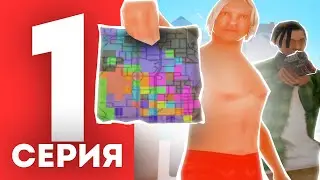 ПУТЬ к СОТКЕ СЕМЕЙНОГО ГЕТТО на АРИЗОНА РП #1 | ПЕРВЫЕ ФАМ КАПТЫ