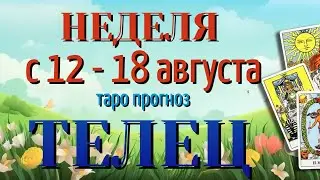 ТЕЛЕЦ 🌷🌷🌷 НЕДЕЛЯ с 12 - 18 АВГУСТА 2024 года Таро Прогноз ГОРОСКОП Angel Tarot
