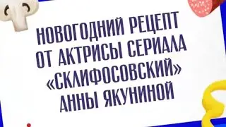 Новогодний рецепт от актрисы сериала 