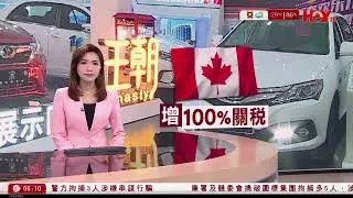 有線新聞 晨早新聞報道｜ 加拿大10月起對中國電動車加徵100%關稅｜新一期居屋推5屋苑涉逾7,000伙　最平單位$143萬｜即時新聞｜港聞｜兩岸國際｜資訊｜HOY TV NEWS｜20240827