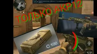 ТОЛЬКО АКР12 | НОВАЯ РУБРИКА | STANDOFF 2