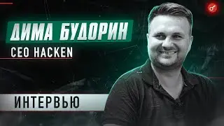 Дима Будорин (CEO Hacken) - о Кибербезопасности, Фондах-козлах и Официальной зарплате