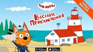 Три Кота | Обучающая игра для детей | Веселые приключения!