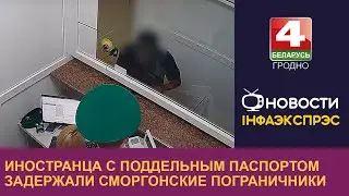 Иностранца с поддельным паспортом задержали сморгонские пограничники