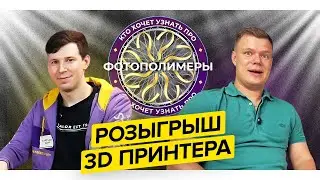 ОБЗОР фотополимерной технологии|ТОП 15 вопросов о фотополимерах|Аддитивный ликбез