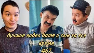 ПОДБОРКА ЛУЧШИХ ПРИКОЛОВ 2024.БАТЯ и сын.#67