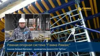 Рамная опорная система 