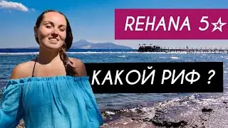 Отдых в Египте 2022. МОРЕ в ШармЕ 🌊 Какая температура? Обзор рифа REHANA Royal Beach Resort