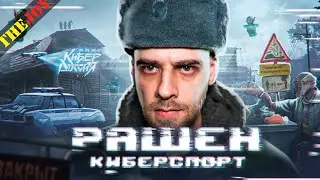 Рашен киберспорт