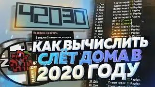 КАК ЛЕГКО ВЫЧИСЛЯТЬ СЛЁТ ДОМОВ на АРИЗОНА РП в GTA SAMP