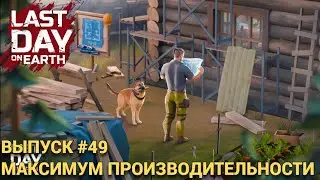 РАЗГОНЯЕМ ПРОИЗВОДСТВО ПО МАКСИМУМУ В ПОСЕЛЕНИИ  Last Day on Earth: Survival Выпуск #49