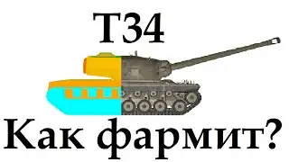 T34 как фармит? фарм на прем Т34 за 50 боев