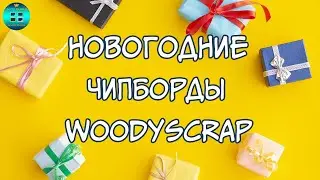 Обзор новогодних чипбордов Woodyscrap. Чипборды для скрапбукинга