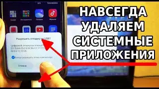 КАК УДАЛИТЬ СИСТЕМНЫЕ ПРИЛОЖЕНИЯ НА АНДРОИД ЗА 5 МИНУТ / ОЧИСТКА СТОКА И БОЛЬШЕ ПАМЯТИ НА XIAOMI