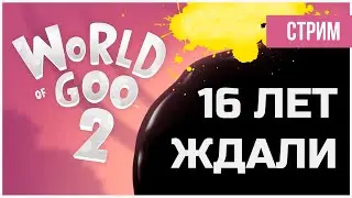 НАКОНЕЦ-ТО! World of Goo 2 - 16 лет ждали | СТРИМ