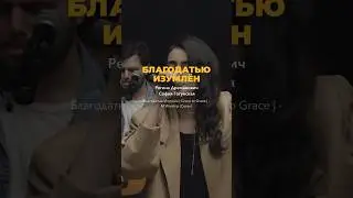 Благодатью Изумлен - M.Worship Music