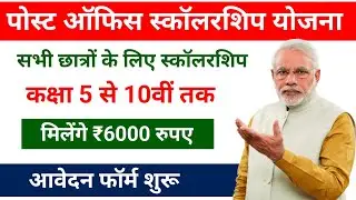 पोस्ट ऑफिस स्कॉलरशिप योजना 2024 | 5th to 10th Class Scholarship 2024 | post office scholarship
