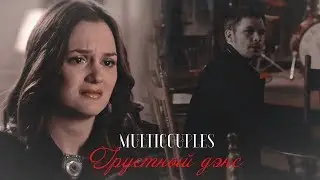 Multicouples II Грустный дэнс