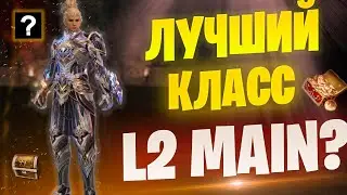 Выбрал лучший класс в Lineage 2 Main 