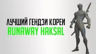 Лучший гендзи Кореи овервотч | Runaway haksal genji overwatch