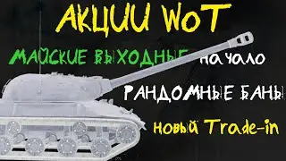 АКЦИИ WoT: Майские АКЦИИ часть1. Рандомные БАНЫ. Обновленный Trade-in (не у нас)