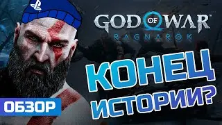 ОБЗОР GOD OF WAR: RAGNAROK