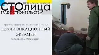 Колледж СТОлицы | Экзамен по профессии «Слесарь по ремонту и обслуживанию автомобилей»