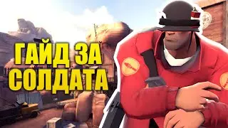 ГАЙД ЗА СОЛДАТА | Team Fortress 2 (AUSTISTIC EDITION)