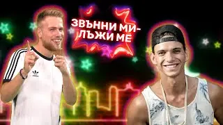 ПРАНКОВЕ ПО ТЕЛЕФОНА С БОЯН: Как BALLAN за малко не се включи в Зимния Прайд 🏳️‍🌈