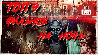 ТОП 9 ФИЛЬМОВ НА НОЧЬ (ФИЛЬМЫ УЖАСОВ)