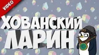 Ларин ИЛИ Хлванский РЕШАТЬ ВАМ!!!