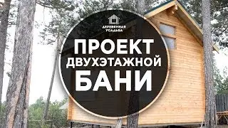 Двухэтажная баня из бруса на винтовых сваях! Проект Сокол-2. Сургут