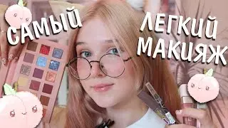 Как я крашусь на учебу / САМЫЙ ЛЕГКИЙ И МИЛЫЙ МАКИЯЖ