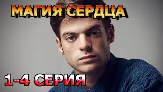 Магия Сердца 1, 2, 3, 4 серия (2024) - мелодрама, анонс, дата выхода