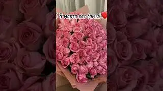 с наступающим 8 мартом вас дорогие дамы! дата выхода, 8 марта в 