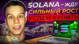 SOLANA лучшая инвестиция 2024 года. Solana обзор. Альткоины на иксы. Экосистема соланы.