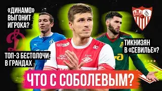 Соболев без Зенита? / Динамо выгонит игрока? / Миранчук без клуба | АиБ – Трансферы в РПЛ