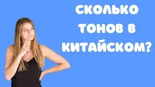 Тоны в китайском языке, сколько их, 4 или 5?