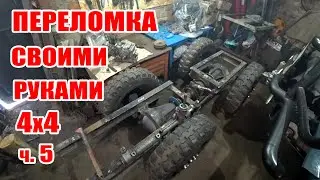 Самодельный Минитрактор Переломка 4х4 / Своими Руками / ч.5