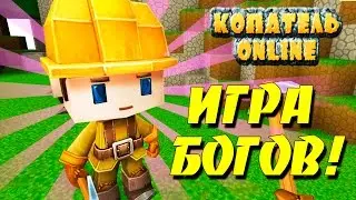 КОПАТЕЛЬ ОНЛАЙН - ЛУЧШАЯ ИГРА ВО ВСЕЛЕННОЙ!