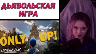 Лера Мидлер играет в ONLY UP | MIDLER ROFLS
