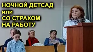 НОЧНОЙ ДЕТСАД или СО СТРАХОМ НА РАБОТУ 2023.04.12 Сургут
