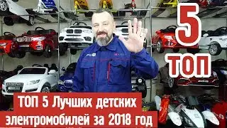 Топ 5 лучших детских электромобилей за 2018 год.