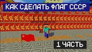 Tutorial Minecraft Как сделать флаг СССР без модов (1 часть)