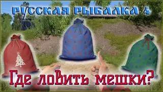 РР4 ГДЕ ЛОВИТЬ МЕШКИ 2021 / РУССКАЯ РЫБАЛКА 4  МЕШКИ / RUSSIAN FISHING 4 MOSQUITO HOW TO CATCH BAGS