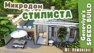 МИКРОДОМ СТИЛИСТА на г. Комореби | Строительство Симс 4