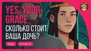 Yes, Your Grace. Сколько стоит ваша дочь?