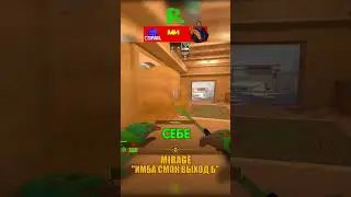MIRAGE - ИМБА СМОК НА ВЫХОД Б😳 