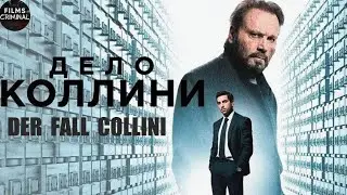 Дело Коллини (Der Fall Collini, 2019) Детективный триллер Full HD